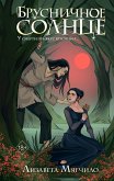 Brusnichnoe Solntse (eBook, ePUB)