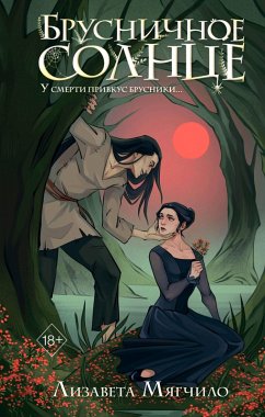 Cover Brusnichnoe Solntse (eBook, ePUB)