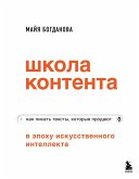 Shkola kontenta v epohu iskusstvennogo intellekta. Kak pisat teksty, kotorye prodayut (eBook, ePUB) Shkola kontenta v epohu iskusstvennogo intellekta. Kak pisat teksty, kotorye prodayut (eBook, ePUB)