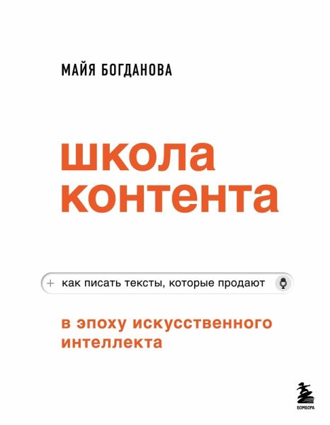 Shkola kontenta v epohu iskusstvennogo intellekta. Kak pisat teksty, kotorye prodayut (eBook, ePUB) Shkola kontenta v epohu iskusstvennogo intellekta. Kak pisat teksty, kotorye prodayut (eBook, ePUB)