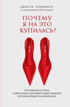 Cover Pochemu ya na eto kupilas? Otkrovenno o stile, navyazannyh stsenariyah mody i vybore, kotoryy nravitsya imenno vam (eBook, ePUB)