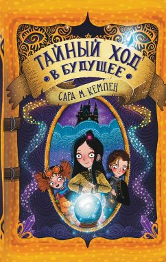 Taynyy hod v buduschee (eBook, ePUB) - Kempen, Sarah M.