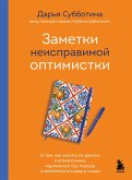 Zametki neispravimoy optimistki. O tom, kak kopit ne dengi, a vpechatleniya, naryazhatsya bez povoda i vlyublyatsya snova i snova (eBook, ePUB)