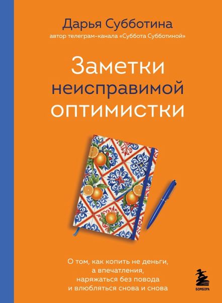 Zametki neispravimoy optimistki. O tom, kak kopit ne dengi, a vpechatleniya, naryazhatsya bez povoda i vlyublyatsya snova i snova (eBook, ePUB)