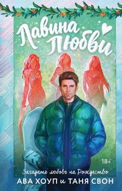 Lavina lyubvi (eBook, ePUB) - Svon, Tanya; Houp, Ava