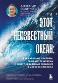 Etot neizvestnyy okean: kak rabotayut prilivy, rozhdayutsya shtorma i zhivut nevidimye sozdaniya v morskih glubinah (eBook, ePUB)