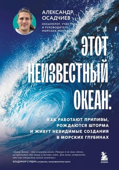Cover Etot neizvestnyy okean: kak rabotayut prilivy, rozhdayutsya shtorma i zhivut nevidimye sozdaniya v morskih glubinah (eBook, ePUB)