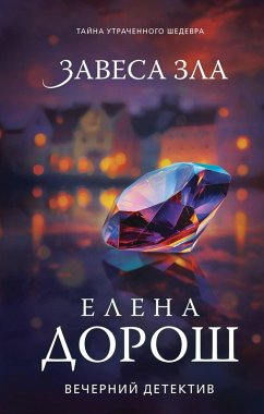 Zavesa zla (eBook, ePUB) - Dorosh, Elena
