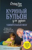 Kurinyy bulon dlya dushi. Udivitelnyy mozg. Istorii o tom, kak probuzhdat um i otkryvat novye gorizonty (eBook, ePUB)
