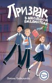 Prizrak v shkolnoy biblioteke (eBook, ePUB)