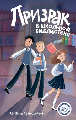 Prizrak v shkolnoy biblioteke (eBook, ePUB) - Krivoshlykova, Svetlana