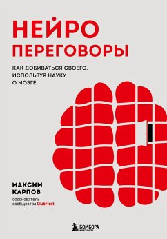 Neyroperegovory. Kak dobivatsya svoego, ispolzuya nauku o mozge (eBook, ePUB) - Karpov, Maksim