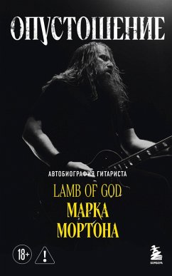 Cover Opustoshenie. Avtobiografiya gitarista Lamb of God Marka Mortona (eBook, ePUB)