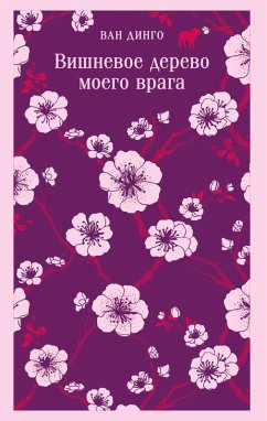 Vishnevoe derevo moego vraga (eBook, ePUB) - Dingo, van
