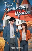 Teni s bulvara Irisov (eBook, ePUB)