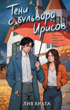 Cover Teni s bulvara Irisov (eBook, ePUB)