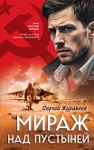 Mirazh nad pustyney (eBook, ePUB) Mirazh nad pustyney (eBook, ePUB)