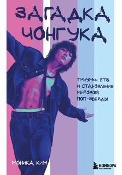 Zagadka Chonguka: triumf BTS i stanovlenie mirovoy pop-zvezdy (eBook, ePUB) - Kim, Monica