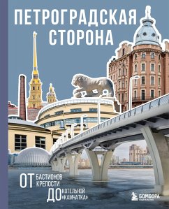 Cover Petrogradskaya storona. Ot bastionov kreposti do kotelnoy «Kamchatka» (eBook, ePUB)