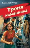 Tropa izmennika (eBook, ePUB)