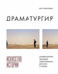Cover Dramaturgiya: iskusstvo istorii. Universalnye printsipy povestvovaniya dlya kino i teatra (eBook, ePUB)