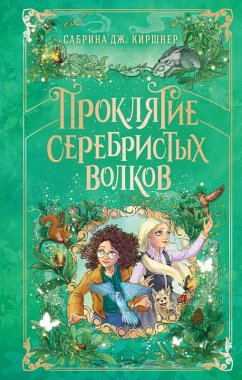 Proklyatie serebristyh volkov (eBook, ePUB) - Kirshner, Sabrina J.