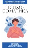 Psihosomatika. Dlya teh, kto hochet vse uspet (eBook, ePUB)