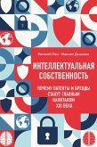 Intellektualnaya sobstvennost. Pochemu patenty i brendy stanut glavnym kapitalom XXI veka (eBook, ePUB)