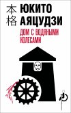 Dom s vodyanymi kolesami (eBook, ePUB)