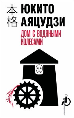 Cover Dom s vodyanymi kolesami (eBook, ePUB)