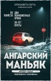 Angarskiy manyak. Dvoynaya zhizn «horoshego cheloveka» (eBook, ePUB)
