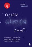 O chem snyatsya sny? Kak s pomoschyu snovideniy luchshe ponyat sebya i obresti vnutrennyuyu ustoychivost (eBook, ePUB)