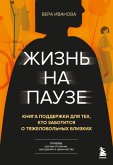 Zhizn na pauze. Kniga podderzhki dlya teh, kto zabotitsya o tyazhelo bolnyh blizkih (eBook, ePUB)