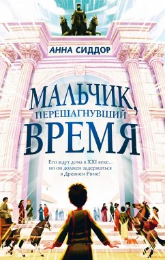 Cover Malchik, pereshagnuvshiy vremya (eBook, ePUB)