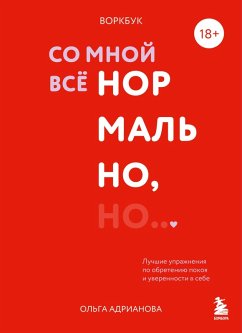 Cover Vorkbuk. So mnoy vse normalno, no... Luchshie uprazhneniya po obreteniyu pokoya i uverennosti v sebe (eBook, ePUB)