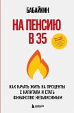 Na pensiyu v 35. Kak nachat zhit na protsenty s kapitala i stat finansovo nezavisimym (eBook, ePUB)