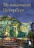 Muzykalnyy Peterburg. Vse opernye i baletnye stseny Severnoy stolitsy (eBook, ePUB)