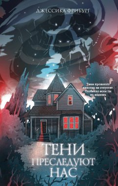 Cover Teni presleduyut nas (eBook, ePUB)