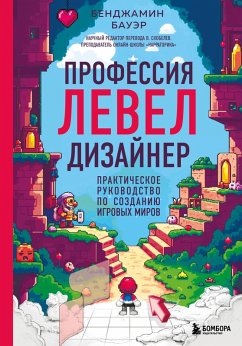 Professiya level-dizayner: Prakticheskoe rukovodstvo po sozdaniyu igrovyh mirov (eBook, ePUB) - Bauer, Benjamin