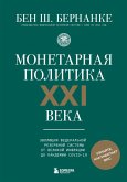 Monetarnaya politika XXI veka. Evolyutsiya Federalnoy rezervnoy sistemy ot Velikoy inflyatsii do pandemii COVID-19 (eBook, ePUB) Monetarnaya politika XXI veka. Evolyutsiya Federalnoy rezervnoy sistemy ot Velikoy inflyatsii do pandemii COVID-19 (eBook, ePUB)