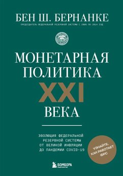 Cover Monetarnaya politika XXI veka. Evolyutsiya Federalnoy rezervnoy sistemy ot Velikoy inflyatsii do pandemii COVID-19 (eBook, ePUB)
