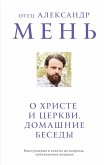 O Hriste i Tserkvi. Domashnie besedy (eBook, ePUB)