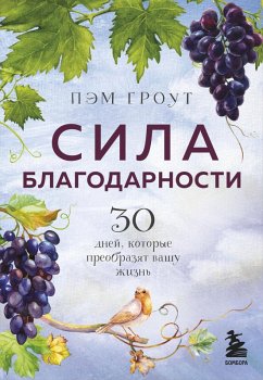 Sila blagodarnosti. 30 dney, kotorye preobrazyat vashu zhizn (eBook, ePUB) - Grout, Pam