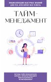 Taym-menedzhment. Dlya teh, kto hochet vse uspet (eBook, ePUB)