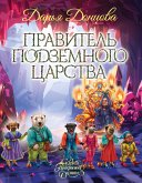 Pravitel Podzemnogo tsarstva (eBook, ePUB)