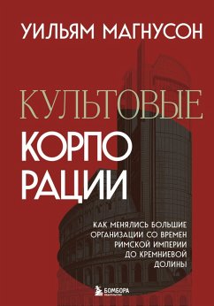 Cover Kultovye korporatsii. Kak menyalis bolshie organizatsii so vremen Rimskoy imperii do Kremnievoy doliny (eBook, ePUB)