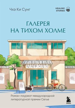 Galereya na tihom holme (eBook, ePUB) - Chae, Ki Sung