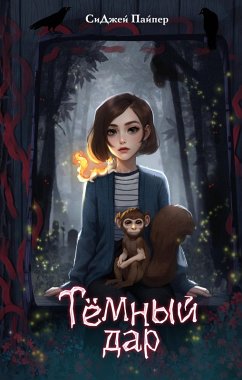 Cover Temnyy dar (eBook, ePUB)