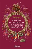 Geroi i ih vragi v russkoy mifologii (eBook, ePUB)