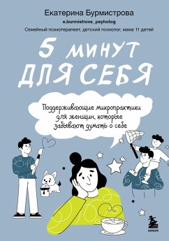 Cover 5 minut dlya sebya. Podderzhivayuschie mikropraktiki dlya zhenschin, kotorye zabyvayut dumat o sebe (eBook, ePUB)